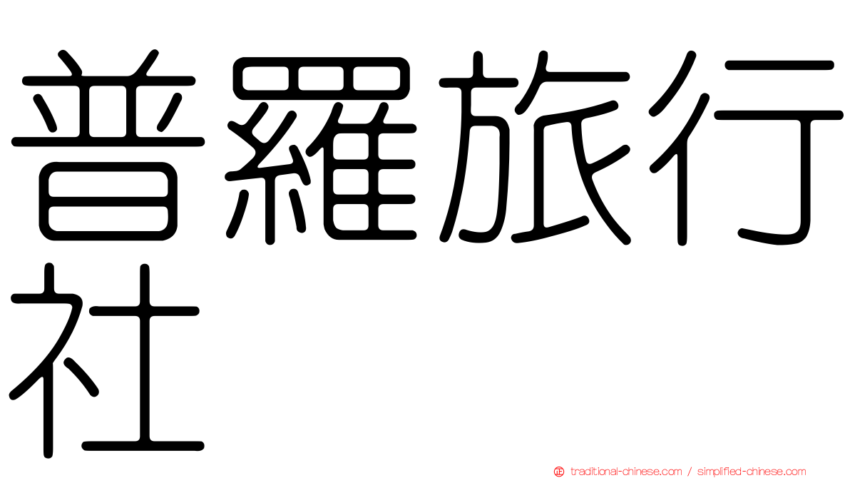 普羅旅行社