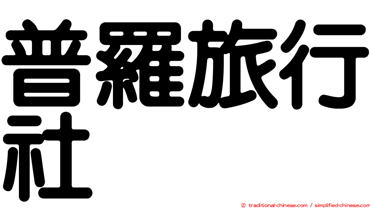 普羅旅行社