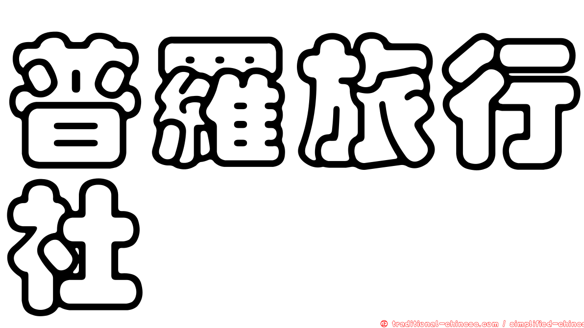 普羅旅行社