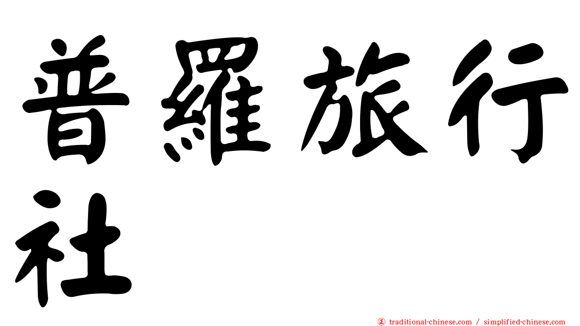 普羅旅行社