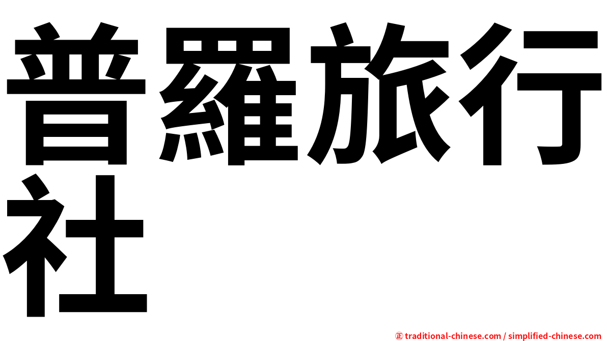 普羅旅行社