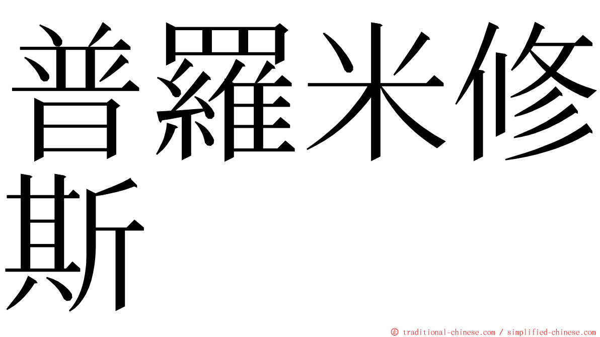 普羅米修斯 ming font