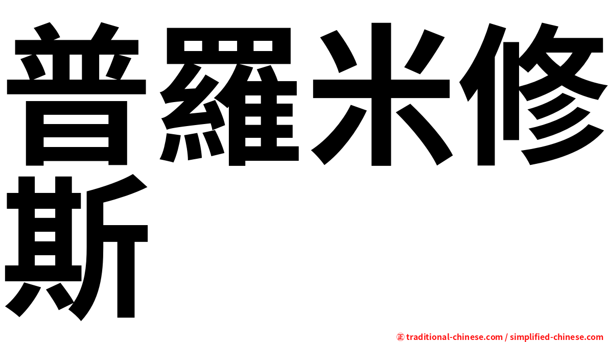 普羅米修斯