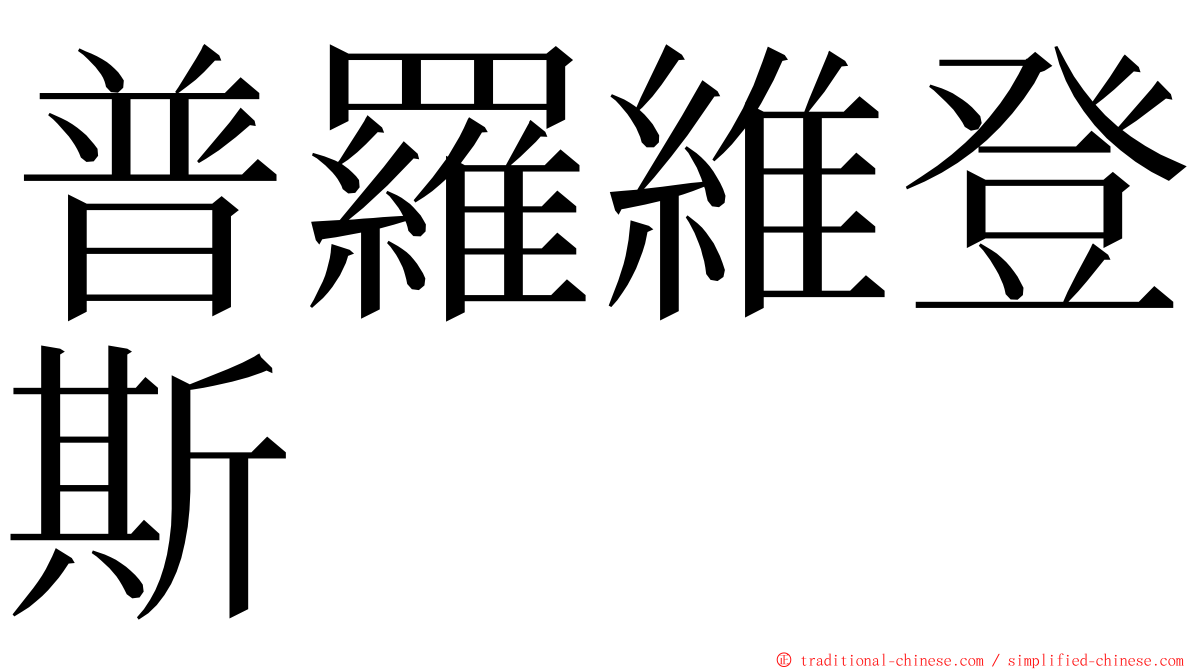 普羅維登斯 ming font
