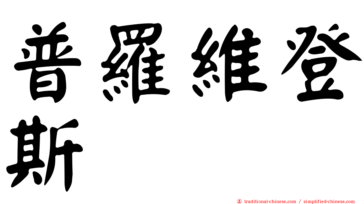 普羅維登斯
