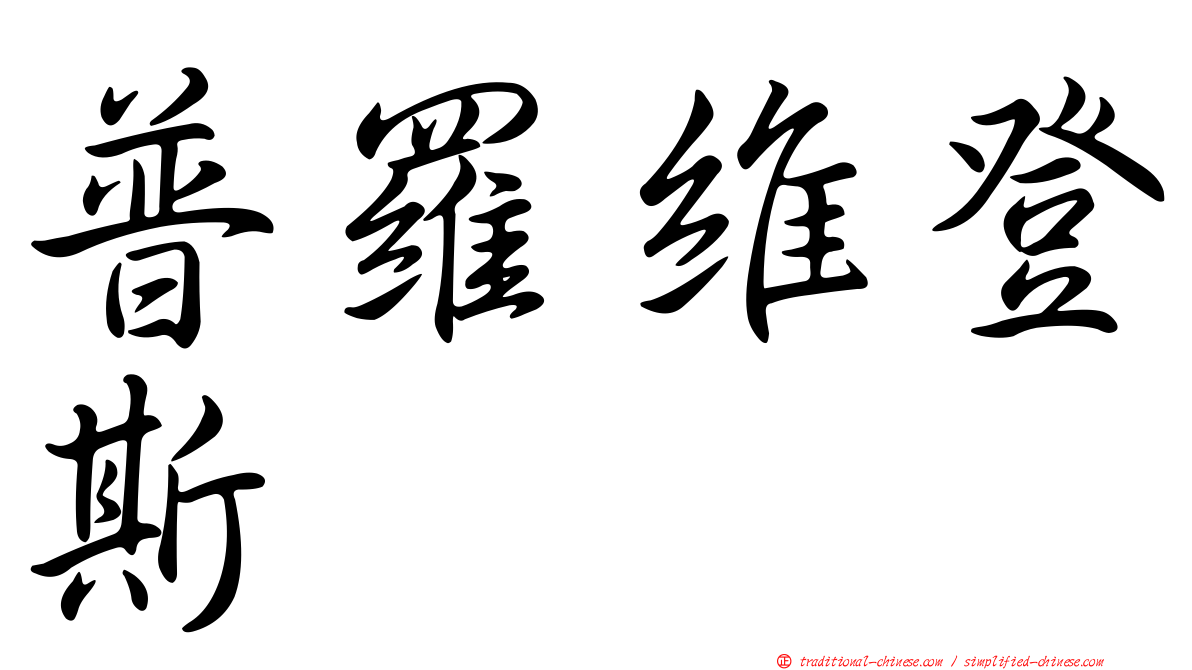 普羅維登斯