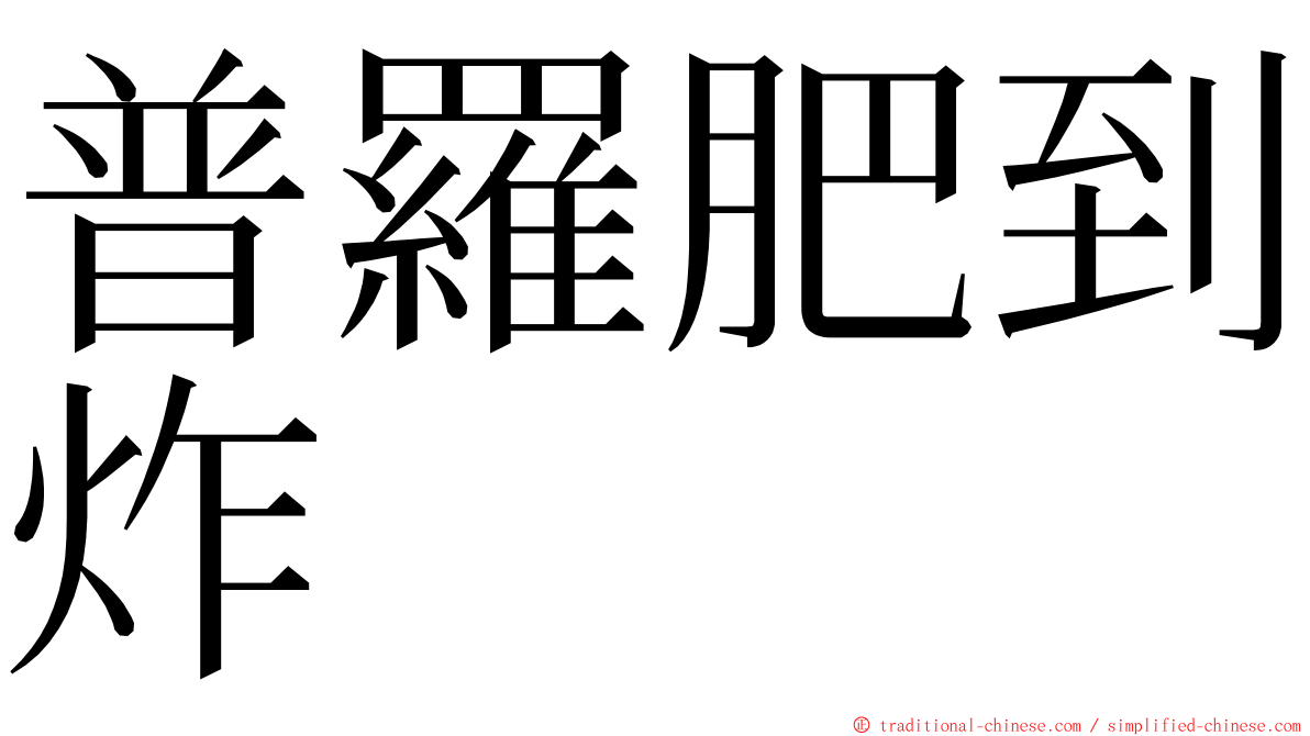 普羅肥到炸 ming font