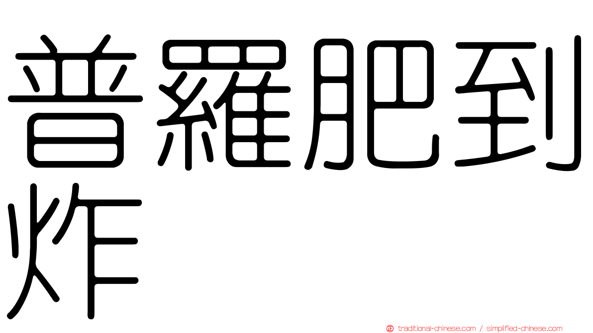 普羅肥到炸
