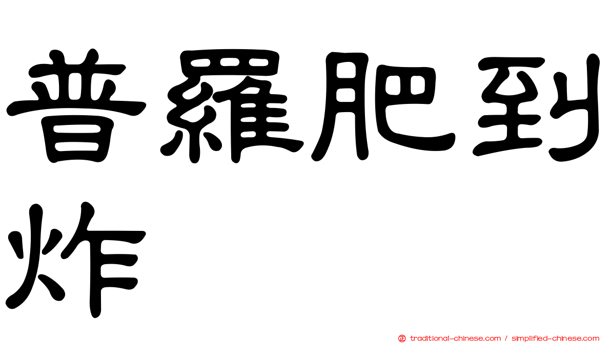 普羅肥到炸