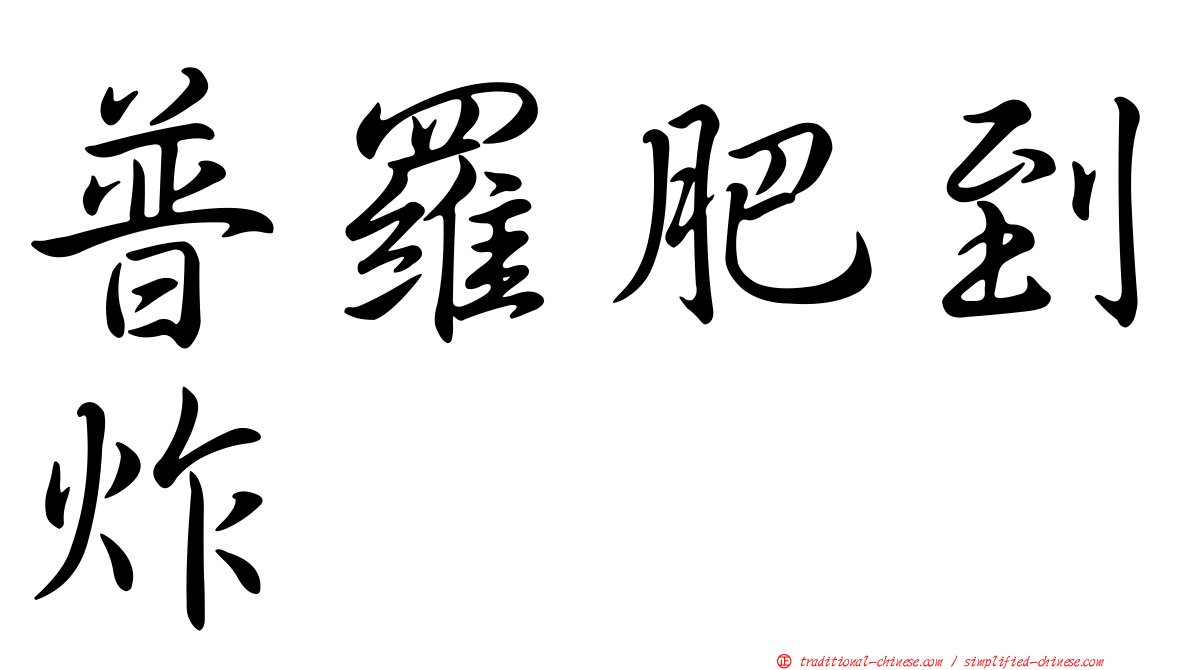 普羅肥到炸