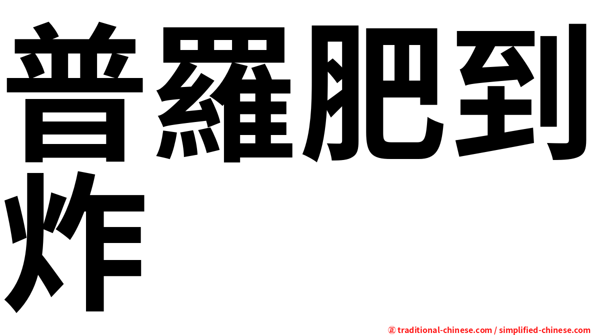普羅肥到炸