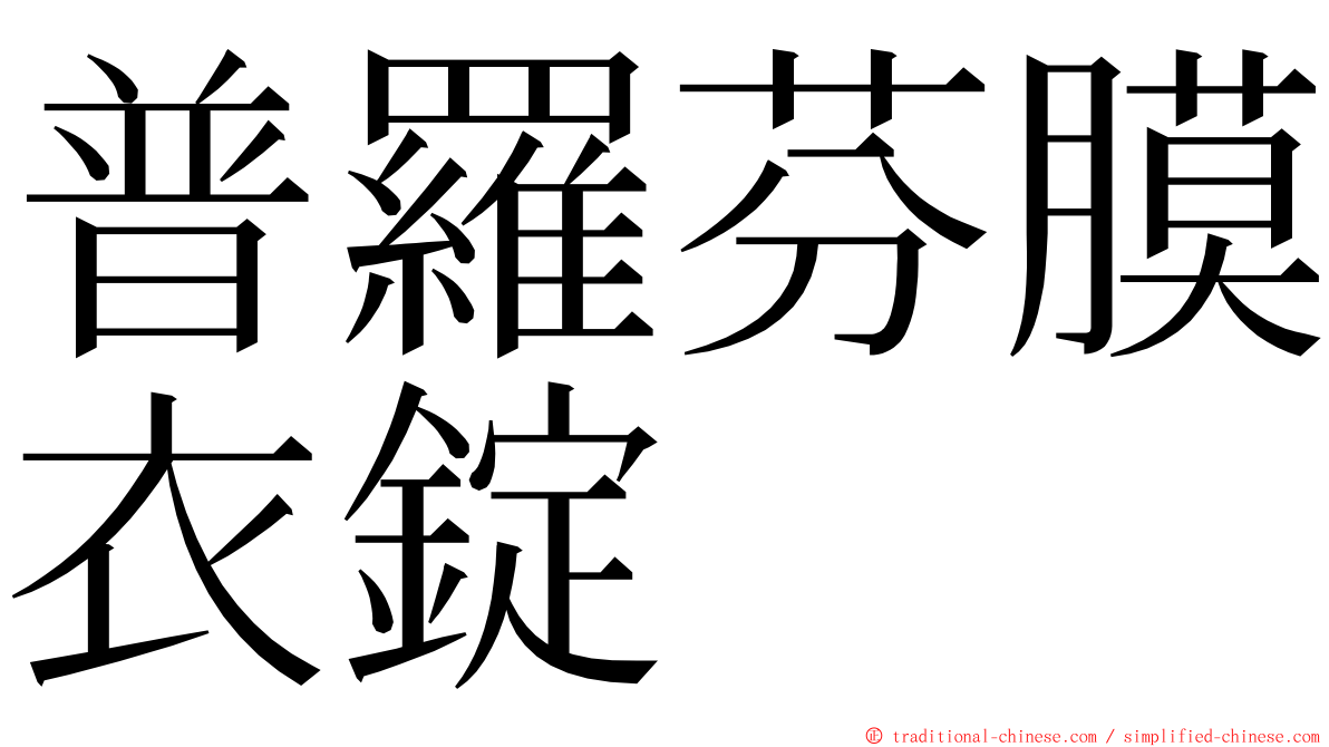 普羅芬膜衣錠 ming font