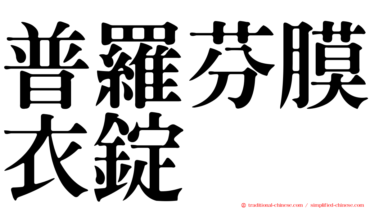 普羅芬膜衣錠