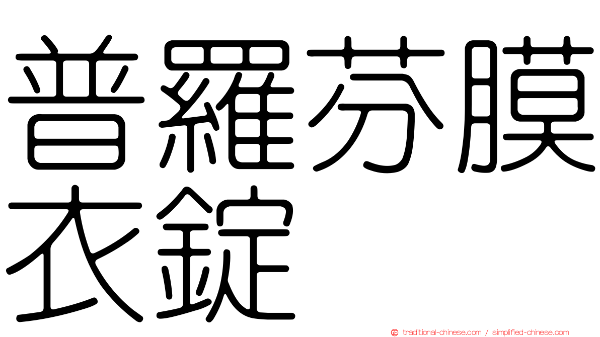 普羅芬膜衣錠