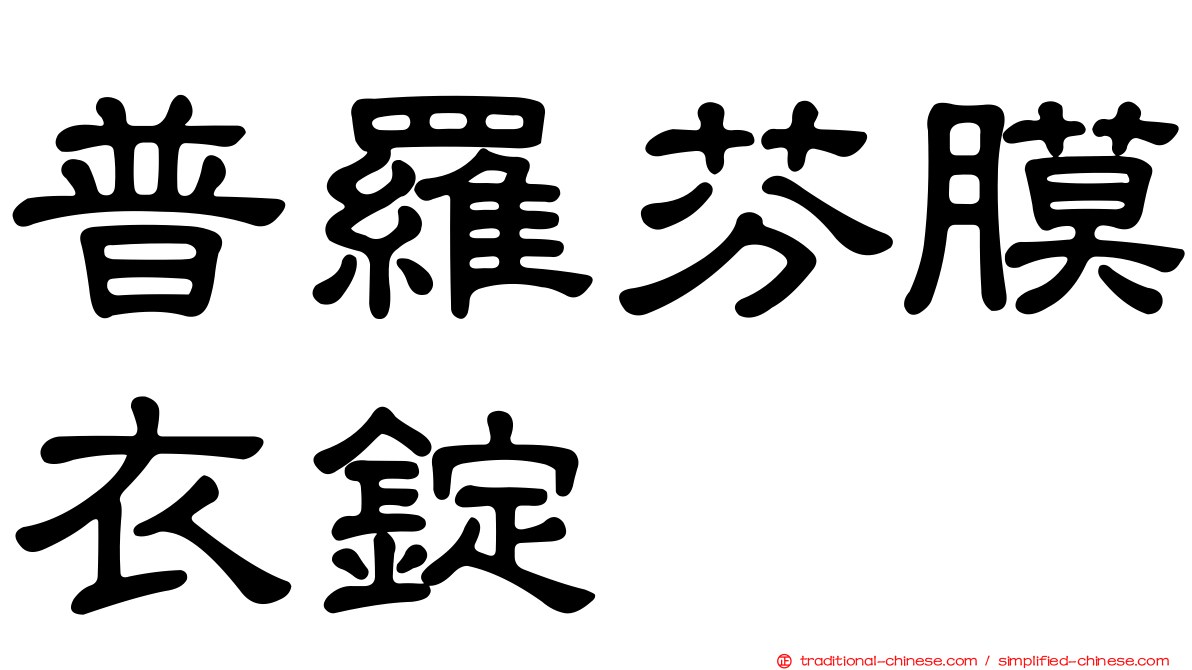 普羅芬膜衣錠