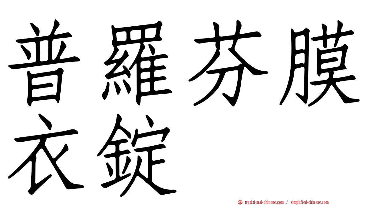 普羅芬膜衣錠
