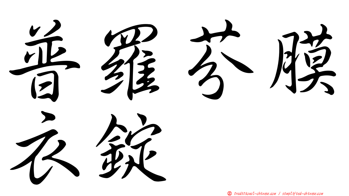 普羅芬膜衣錠