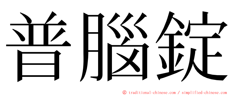 普腦錠 ming font