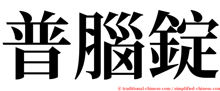 普腦錠 serif font