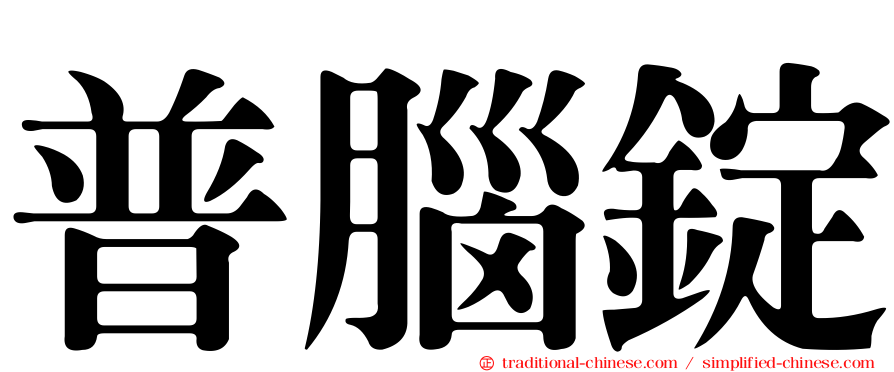 普腦錠