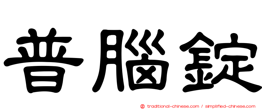 普腦錠