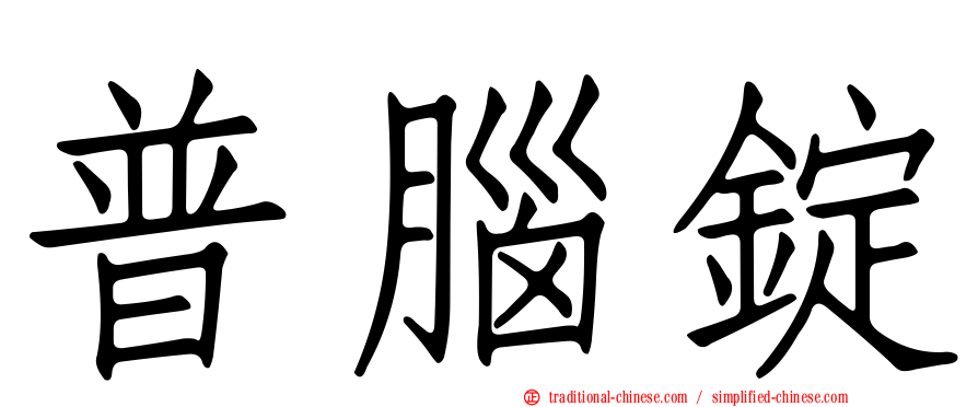 普腦錠