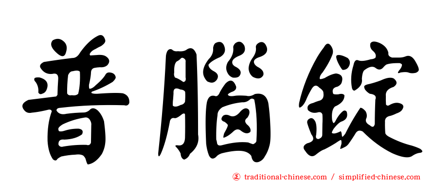 普腦錠