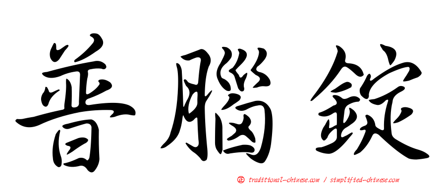 普腦錠
