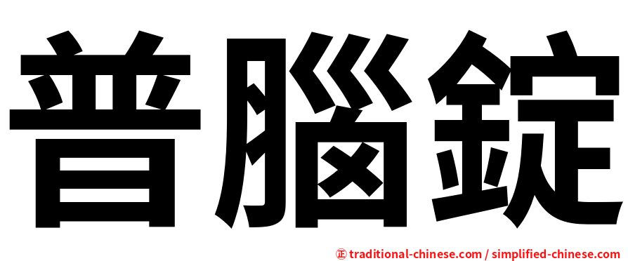 普腦錠