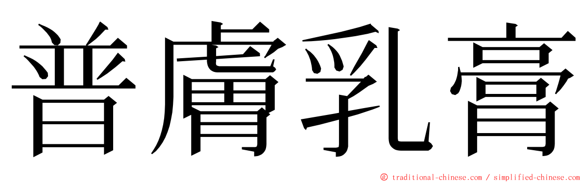 普膚乳膏 ming font