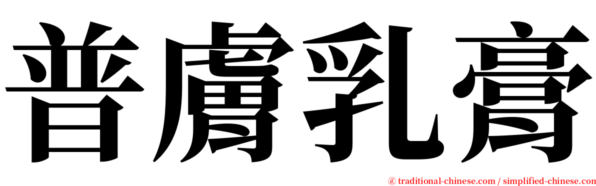 普膚乳膏 serif font