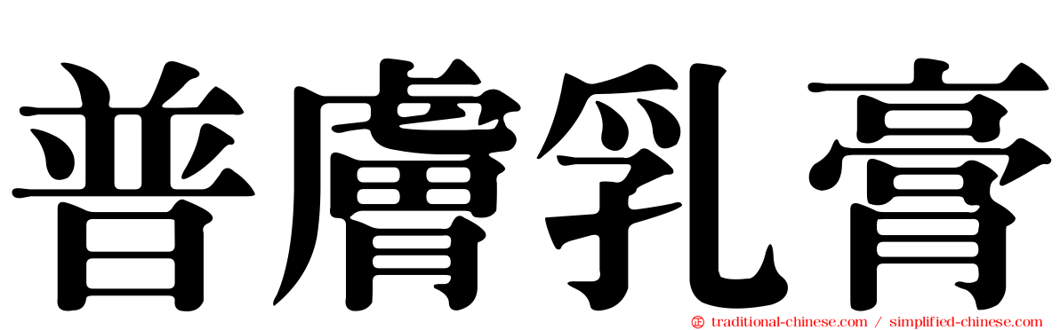 普膚乳膏