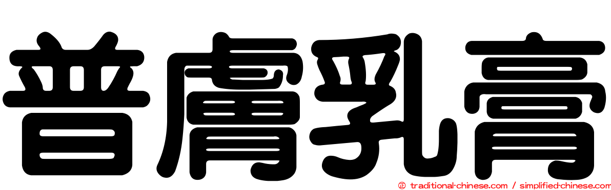 普膚乳膏