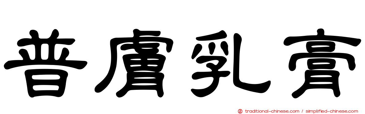 普膚乳膏