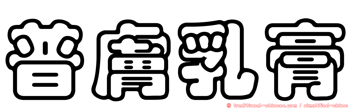 普膚乳膏