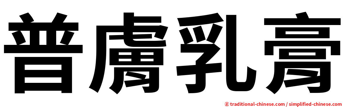 普膚乳膏