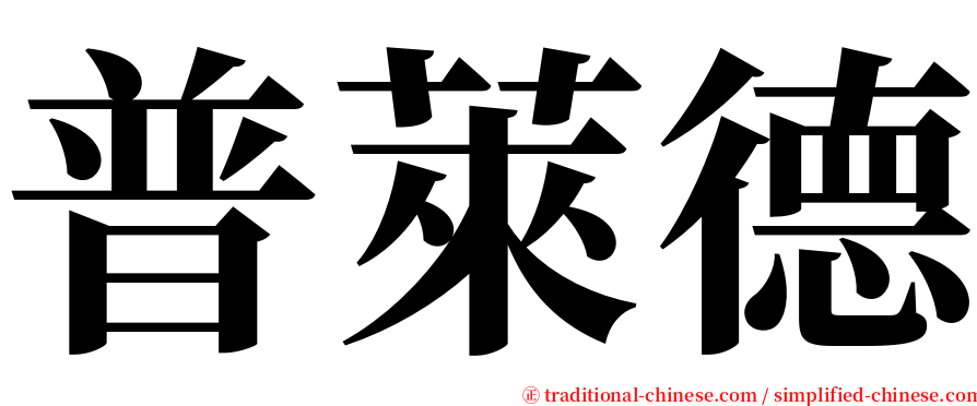 普萊德 serif font