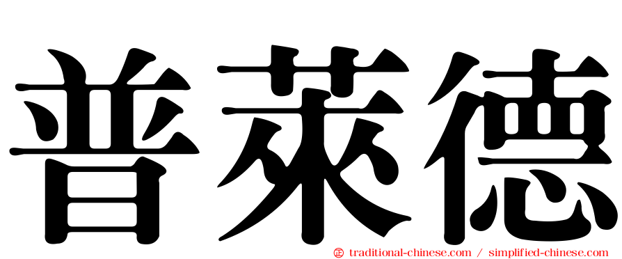 普萊德