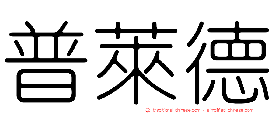 普萊德