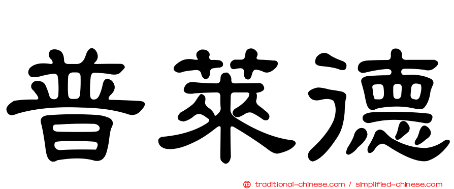 普萊德