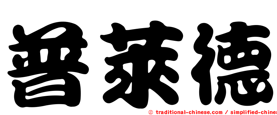 普萊德