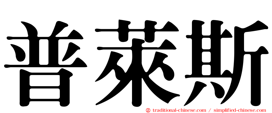 普萊斯
