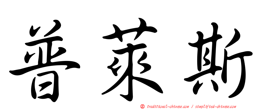 普萊斯