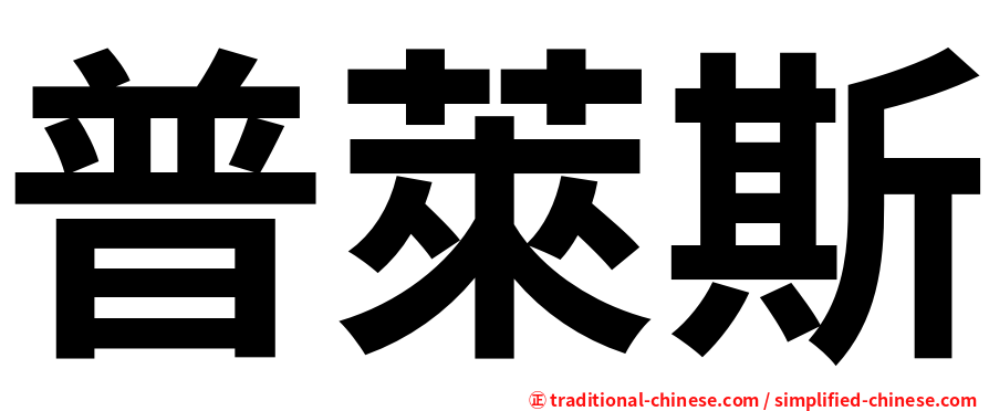 普萊斯