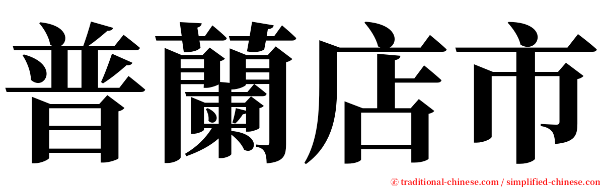 普蘭店市 serif font