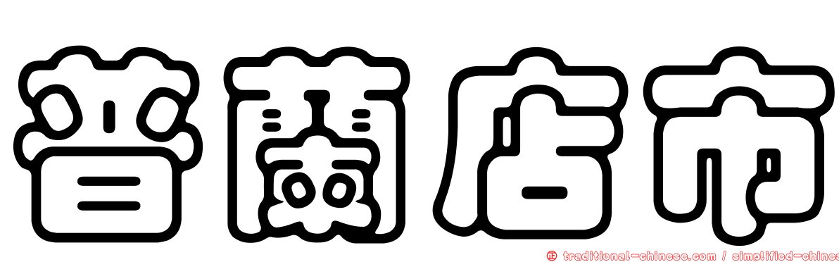 普蘭店市