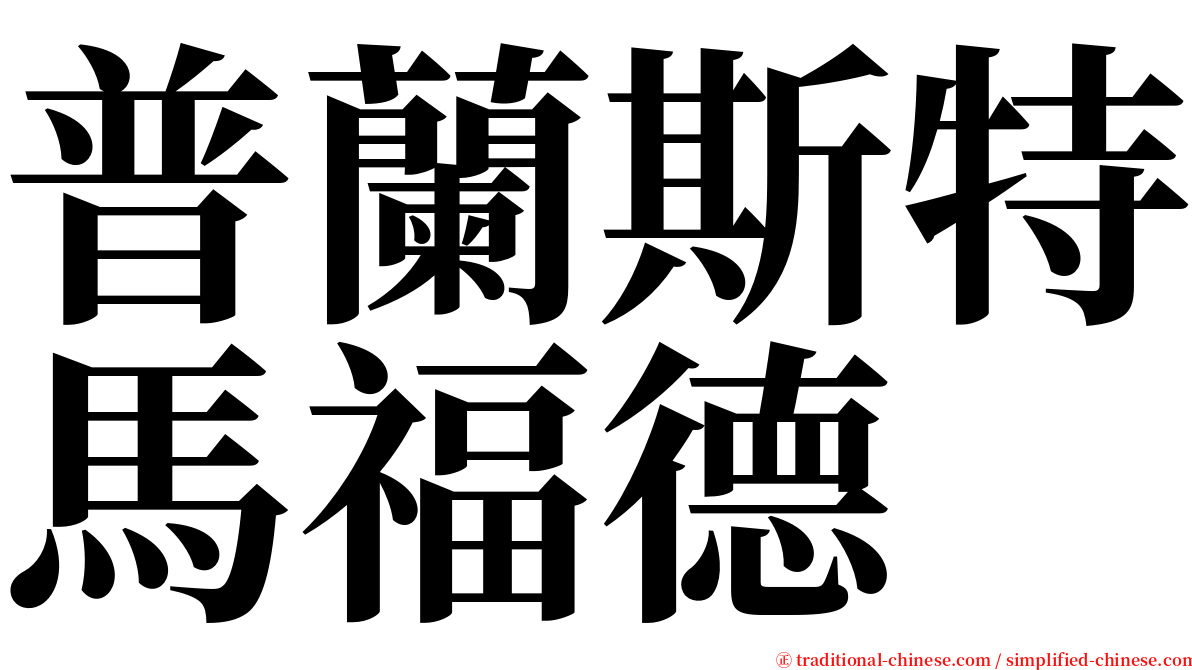 普蘭斯特馬福德 serif font