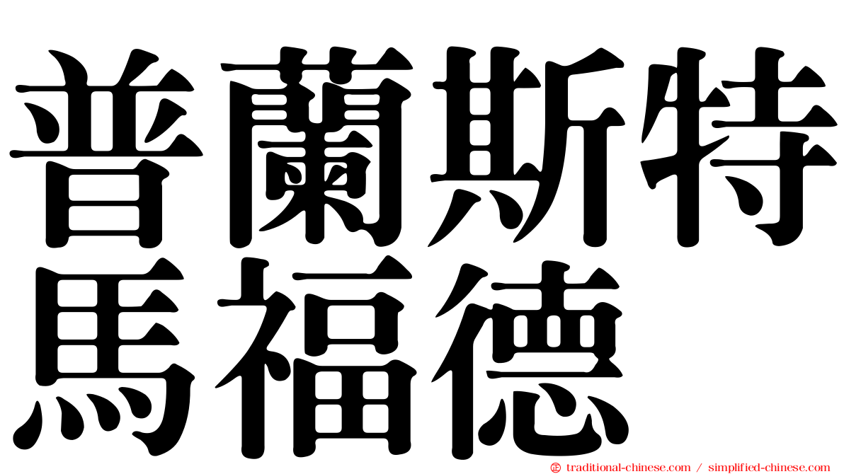 普蘭斯特馬福德