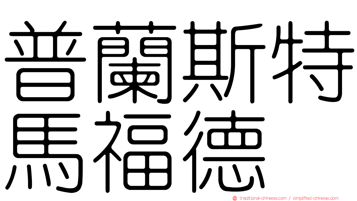 普蘭斯特馬福德