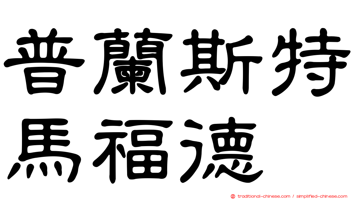 普蘭斯特馬福德